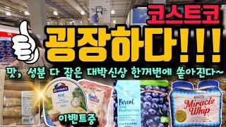 코스트코 반짝 사라져요!!! 눈에 불을 켜고 찾아야할 대박신상! 맛, 성분 다 잡은 초특급 인기신상 가장 빠른 리뷰부터 진짜 맛있는 댓글이벤트까지 팡팡 터진다~