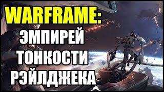 Warframe: Эмпирей. Некоторые тонкости Рэйлджека.