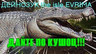 ДАЙТЕ ПО КУШОЦ!!! - THE ISLE EVRIMA