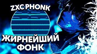 КАК СДЕЛАТЬ ZXC ФОНК? PHONK ДЛЯ ЛЮТОЙ РУБКИ НА ФИНДЕ