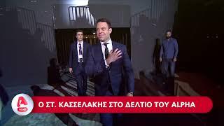 Ο Στέφανος Κασσελάκης στο Κεντρικό Δελτίο με τον Αντώνη Σρόιτερ | Απόψε στις 18:50