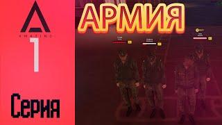 ПУТЬ ОТ РЯДОВОГО ДО ПОЛКОВНИКА Армия - 1 СЕРИЯ! AMAZING RP GTA CRMP (AMAZING ONLINE)