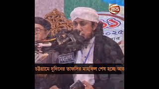 চট্টগ্রামের দুইদিনের তাফসির মাহফিল শেষ হচ্ছে আজ #mahfil #chattogram #Channel24