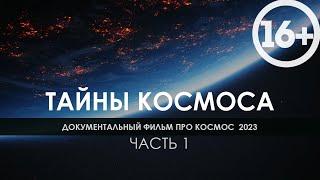 Документальный фильм про космос 2023 / Видео для сна вместе с National Geographic  / Часть 1