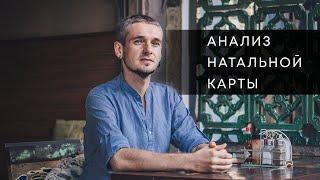 АНАЛИЗ НАТАЛЬНОЙ КАРТЫ