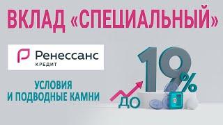 Вклад Специальный Ренессанс Кредит