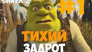 Прохождение Shrek 2 #1 - Начало истории