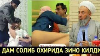 МУЛЛА ДАМ СОЛИБ ОХИРИДА ЗИНО ҚИЛГАН ИФЛОС || СОЛИХОН ДОМЛА МАРУЗАСИ