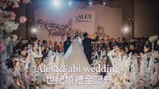 Alex & Fabi世紀婚禮｜訂婚 文定 迎娶 證婚 婚宴｜萬豪酒店  NICOLE + FELICIA Ilynn婚佈 閣樓婚顧 自然醒攝影 Kvison婚攝 誠記珠寶 林莉婚紗 菲菲彩妝