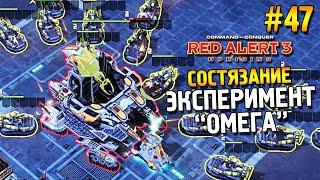 Red alert 3 Uprising Состязание  Эксперимент "Омега"  #47