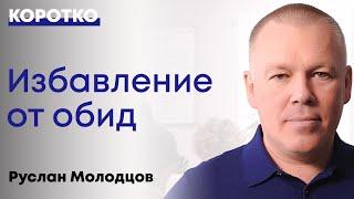 Обида. В чем опасность и как перестать обижаться? Метод из трансактного анализа Э. Берна