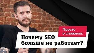 Почему SEO больше не работает? Просто о сложном