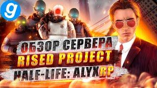 Обзор сервера HALF - LIFE: ALYX RP, сервер который лучше чем игра!  Garry's mod | ПОПОМОЙКАМ |