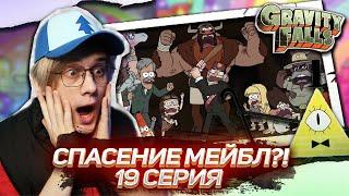 КОМАНДА В СБОРЕ! 19 СЕРИЯ Гравити Фолз 2 СЕЗОН | Gravity falls | Реакция