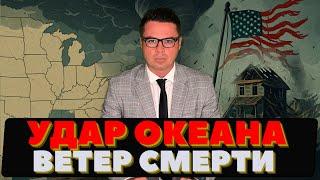 СРОЧНО! Удар океана. Ураганный сезон может стать смертоносным.