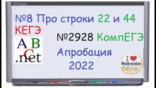 8 задание строки Паскаль - 2928 компегэ | КЕГЭ 2022