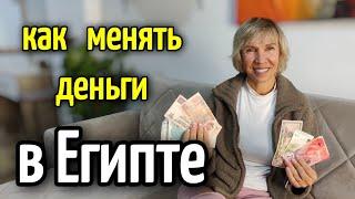 ОБМЕН ВАЛЮТЫ  В ЕГИПТЕ▪️КАК СДЕЛАТЬ КАРТУ В ЕГИПТЕ▪️how to change  money in Egypt #египет