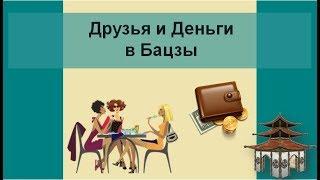 Категория Друзья и Деньги в Бацзы