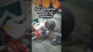 Как заправить полный бак