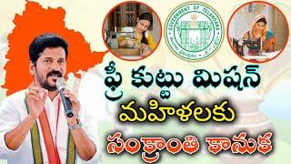 ప్రతి మహిళకు కుట్టు మిషన్||సంక్రాంతి కానుకలు||CM Revanth Reddy Gift To Woman For Sankranthi