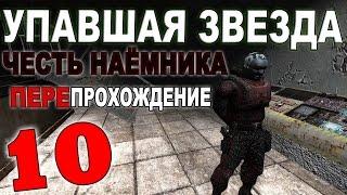 Сталкер Упавшая звезда. Честь Наёмника #10. Арсенал наёмников