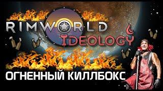 Огненный киллбокс. Rimworld 1.3 Ideology