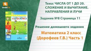 Страница 11 Задание №8 - ГДЗ по математике 2 класс (Дорофеев Г.В.) Часть 1