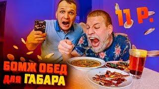 Бомж обед за 11 рублей для Габара