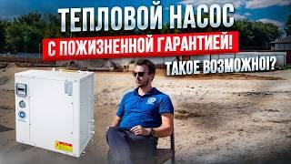 Это законно!? Тепловой насос с пожизненной гарантией!