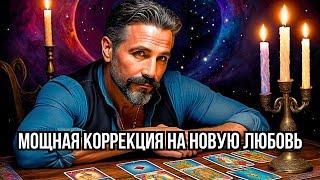 ПРОСТО СМОТРИ️САМАЯ СКОРАЯ ВСТРЕЧА Нового Мужчины... МОЩНАЯ КОРРЕКЦИЯ Судьбы...таро прогноз