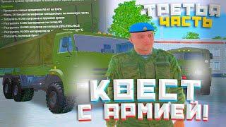 СЛОЖНЫЙ ЛИ КВЕСТ С АРМИЕЙ? СЕРИЯ 3 | AMAZING RP в GTA CRMP