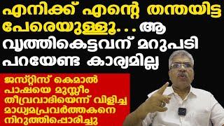 Justice Kemal Pashaയെ അവഹേളിച്ച മാധ്യമപ്രവര്‍ത്തകനെ നിറുത്തിപ്പൊരിച്ചു...| മറുപടി പറയേണ്ട കാര്യമില്ല