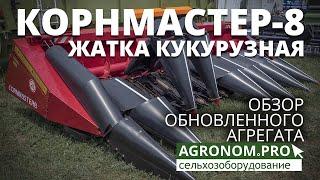 Жатка кукурузная Кормастер-8: обзор обновленного агрегата 2021 г. Гомельский завод литья и нормалей