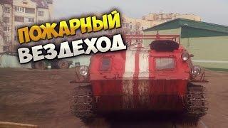 Пожарный вездеход!