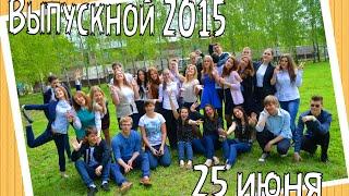 Выпускной 2015