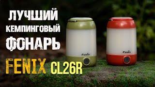 FENIX CL26R Лучший фонарь! Проверка в лесу. Camping flashlight