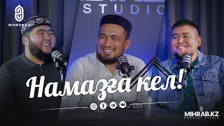 Подкаст #6: Намазға кел! | Ұстаз Елдос Жұмаділда |Қыран Төкеш | mihrab.kz