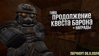 ПРОДОЛЖЕНИЕ КВЕСТА БАРОНА + НАГРАДЫ | Stalcraft x.