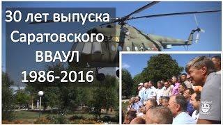 Саратовское ВВАУЛ 30 лет выпуска 1986 _ 2016 г