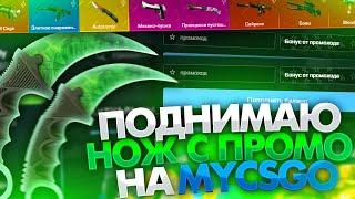 MYCSGO NET - КАК ПОДНЯТЬ НОЖ С ПРОМОКОДА на МАЙКСГО! ПРОМОКОД на CSGO NET 2021!