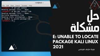 حل مشكلة E: Unable to locate package في نظام الكالي لينكس 2021 نهائيا وبسهولة - 4K