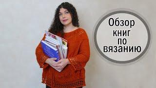 Обзор Книг по Вязанию Крючком и Спицами. Литература по Рукоделию