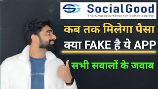 SocialGood App Withdrawal || Real Or Fake || कब मिलेगा पैसा