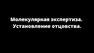 Осинцев Евгений Анатольевич - Установление отцовства