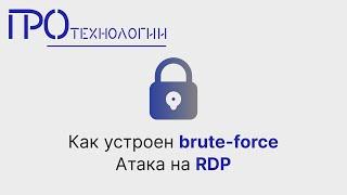 Как устроен brute force  Атака на RDP