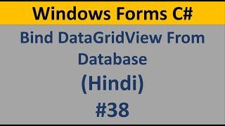 C# Windows Form Tutorial For Beginners 38 - Bind Data GridView from Database data in Hindi