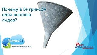 Почему Битрикс24 не дает создать несколько воронок для лидов?