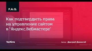 Как добавить сайт в «Яндекс.Вебмастер» и Google Search Console. Видеоинструкция