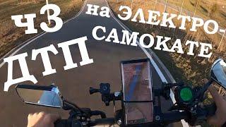 Падения с Электросамоката, ДТП, аварии, electric scooter accident crash, ЧАСТЬ 3