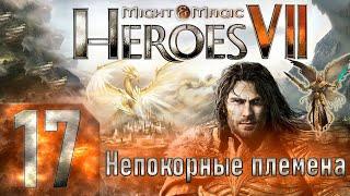 Might & Magic Heroes VII - Герои 7 - Непокорные племена - Героическая сложность - Прохождение #17